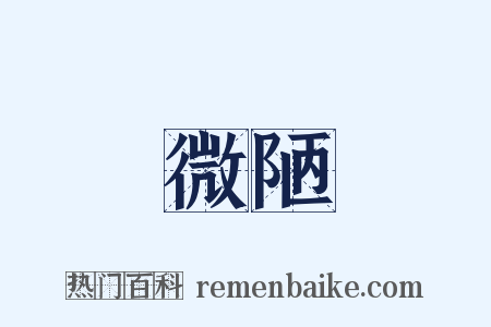 微陋是什么意思的图片